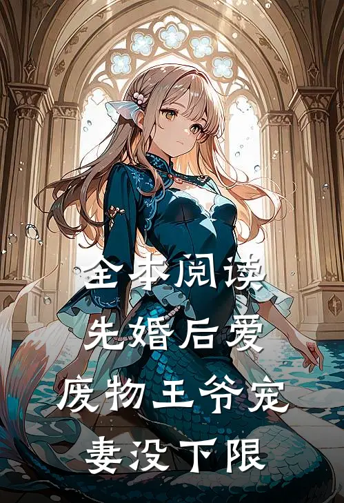 全本阅读先婚后爱：废物王爷宠妻没下限