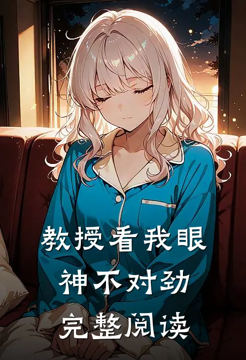 教授看我眼神不对劲完整阅读