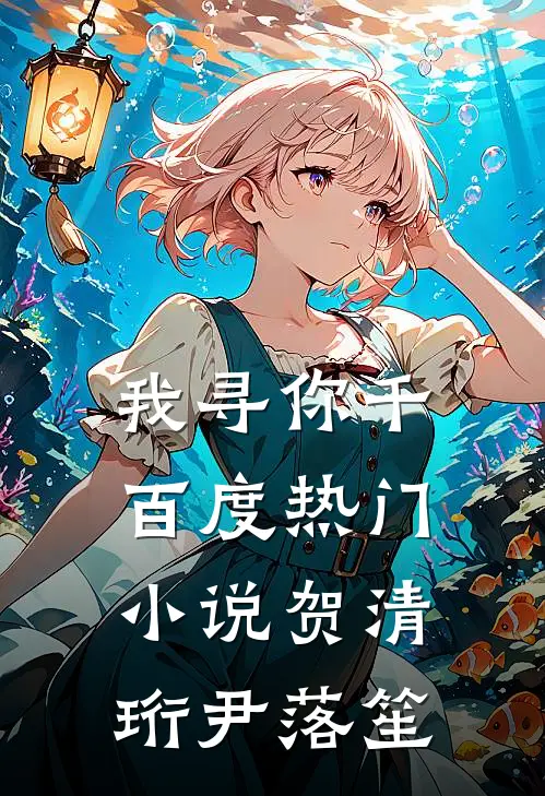 我寻你千百度热门小说贺清珩尹落笙