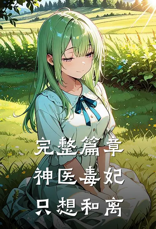 完整篇章神医毒妃只想和离