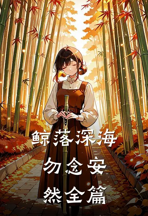 鲸落深海，勿念安然全篇
