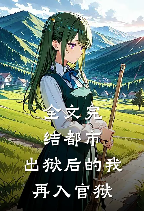全文完结都市：出狱后的我再入官狱