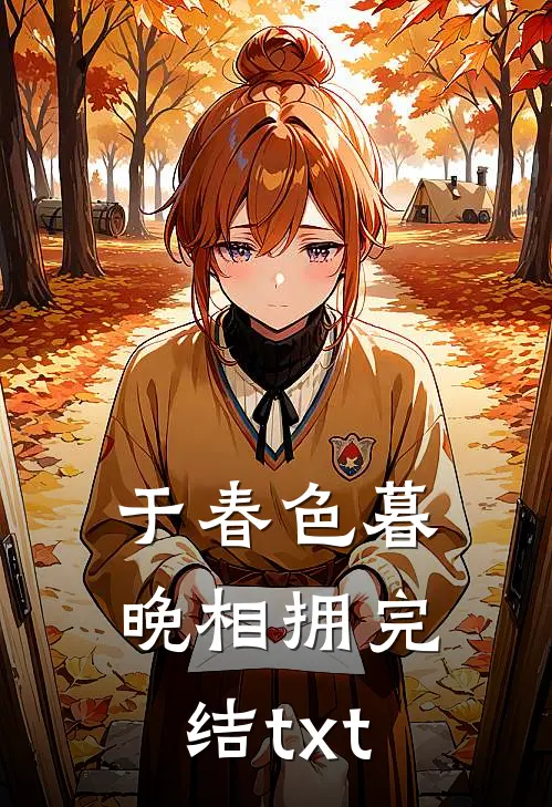 于春色暮晚相拥完结txt