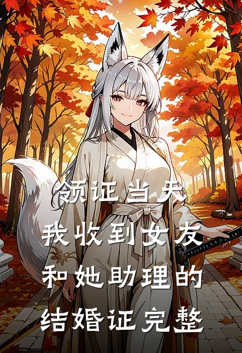 领证当天，我收到女友和她助理的结婚证完整