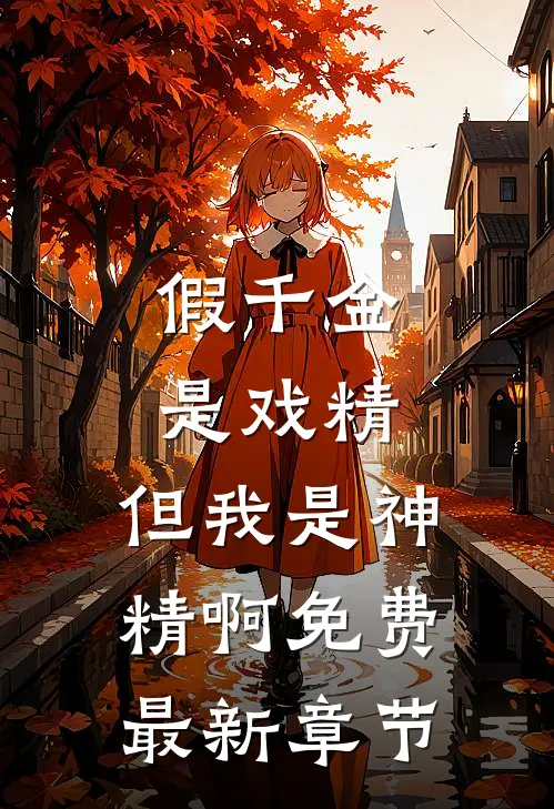 假千金是戏精，但我是神精啊免费最新章节