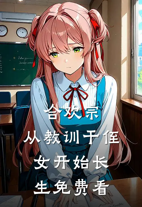 合欢宗，从教训干侄女开始长生免费看