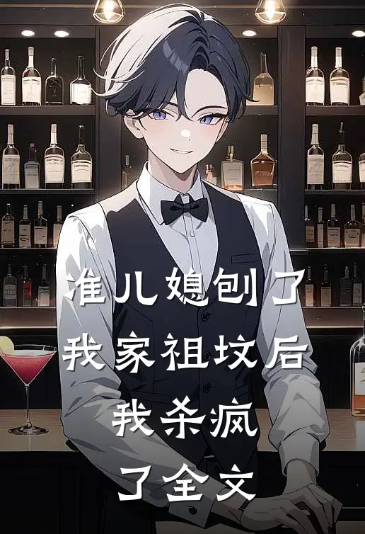 准儿媳刨了我家祖坟后，我杀疯了全文