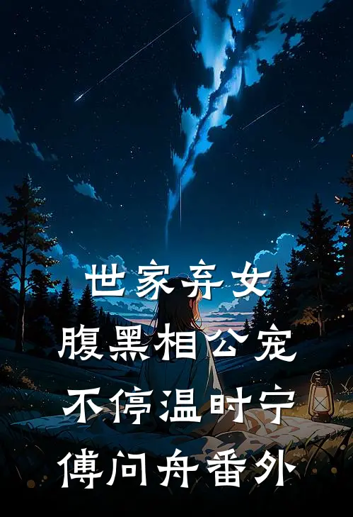 世家弃女，腹黑相公宠不停温时宁傅问舟番外