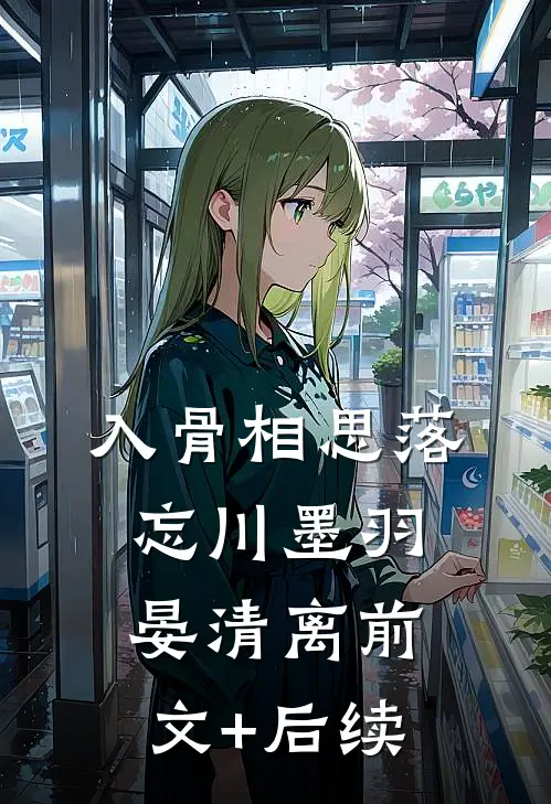 入骨相思落忘川墨羽晏清离前文+后续