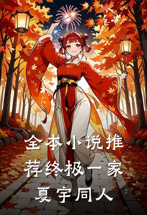 全本小说推荐终极一家夏宇同人