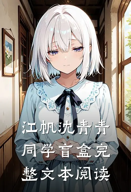 江帆沈青青同学盲盒完整文本阅读