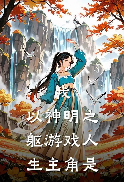 我，以神明之躯游戏人生主角是