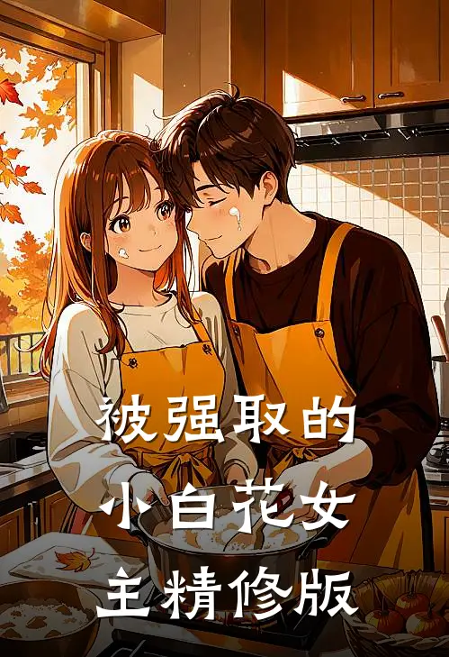 被强取的小白花女主精修版
