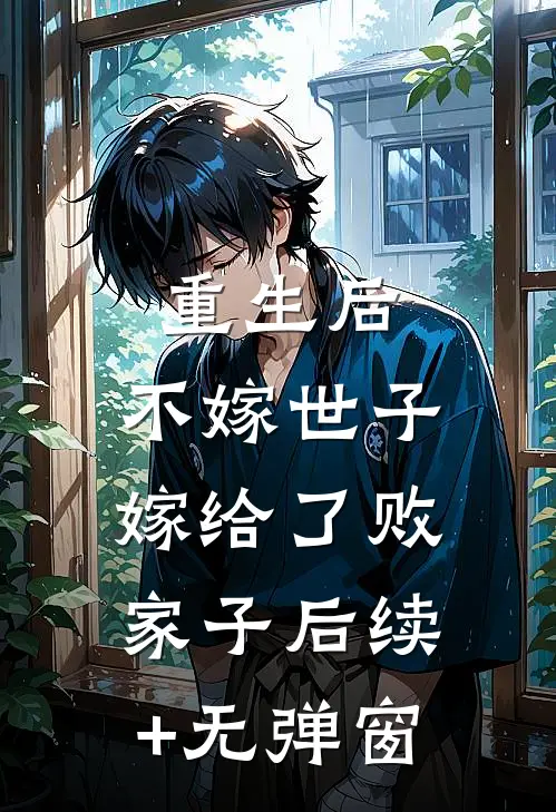重生后，不嫁世子嫁给了败家子后续+无弹窗