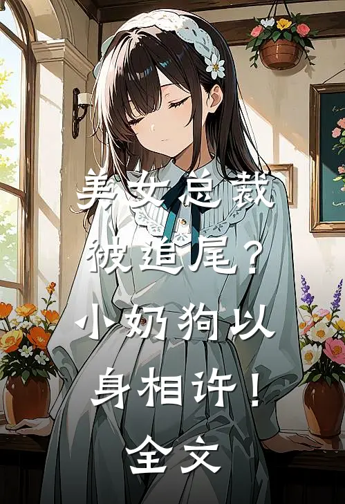 美女总裁被追尾？小奶狗以身相许！全文