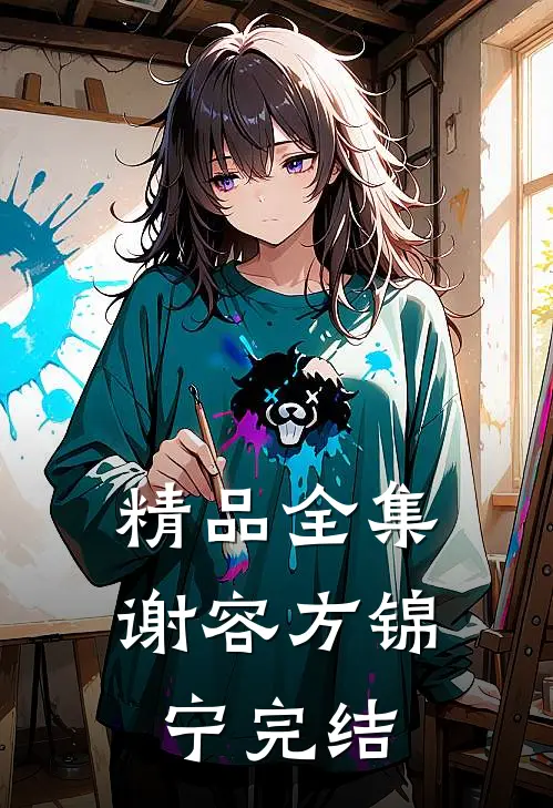 精品全集谢容方锦宁完结