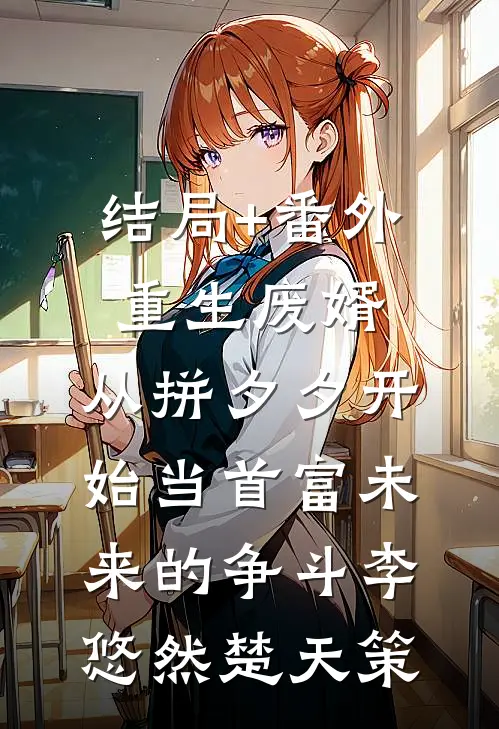 结局+番外重生废婿：从拼夕夕开始当首富-未来的争斗李悠然楚天策