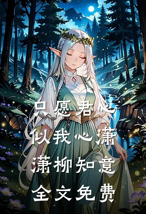 只愿君心似我心潇潇柳知意全文免费