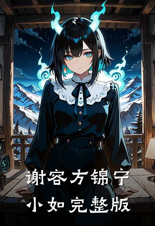 谢容方锦宁小如完整版