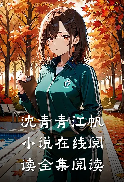 沈青青江帆小说在线阅读全集阅读