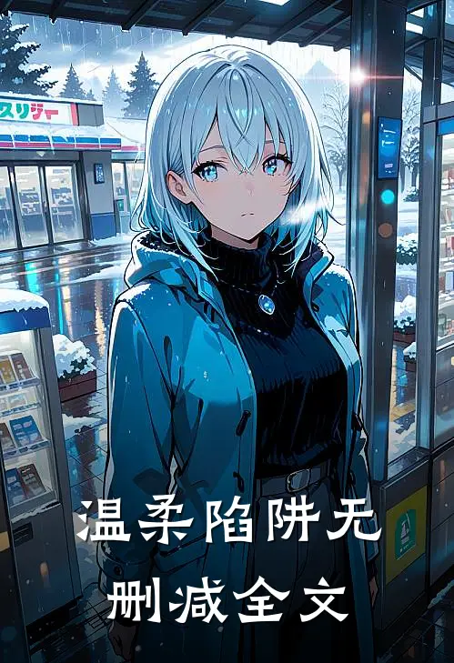 温柔陷阱无删减全文