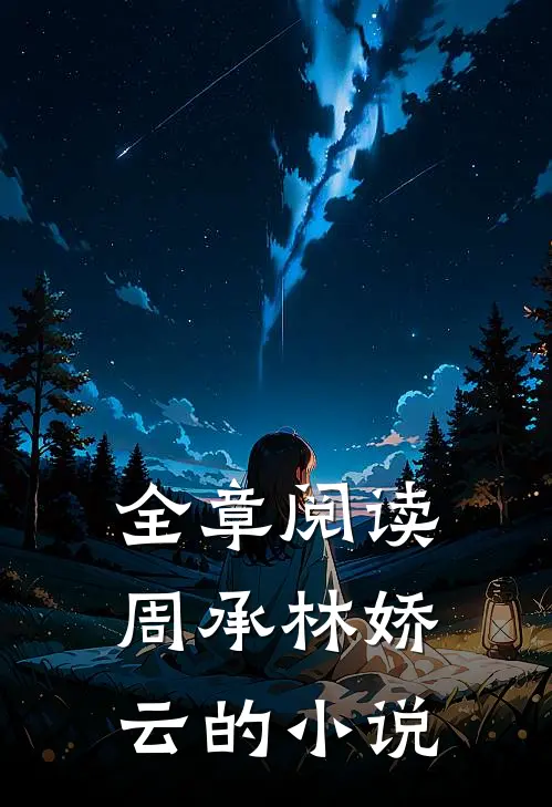 全章阅读周承林娇云的小说