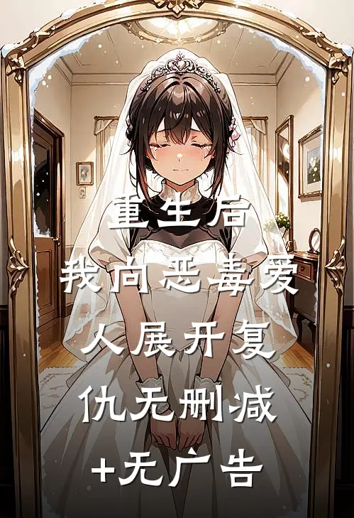 重生后，我向恶毒爱人展开复仇无删减+无广告