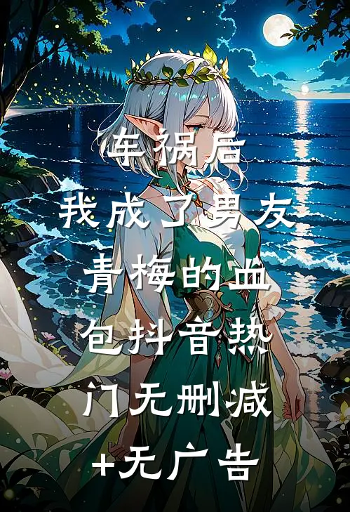 车祸后，我成了男友青梅的血包抖音热门无删减+无广告