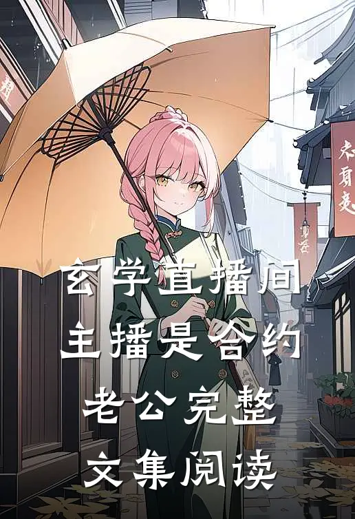 玄学直播间：主播是合约老公完整文集阅读