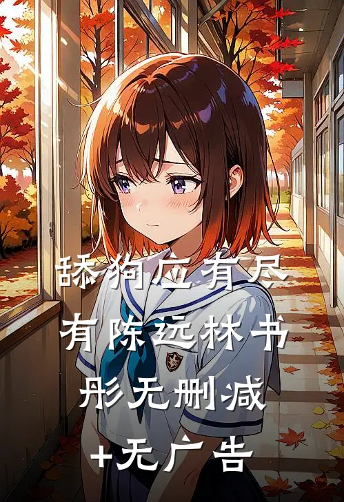 舔狗应有尽有陈远林书彤无删减+无广告