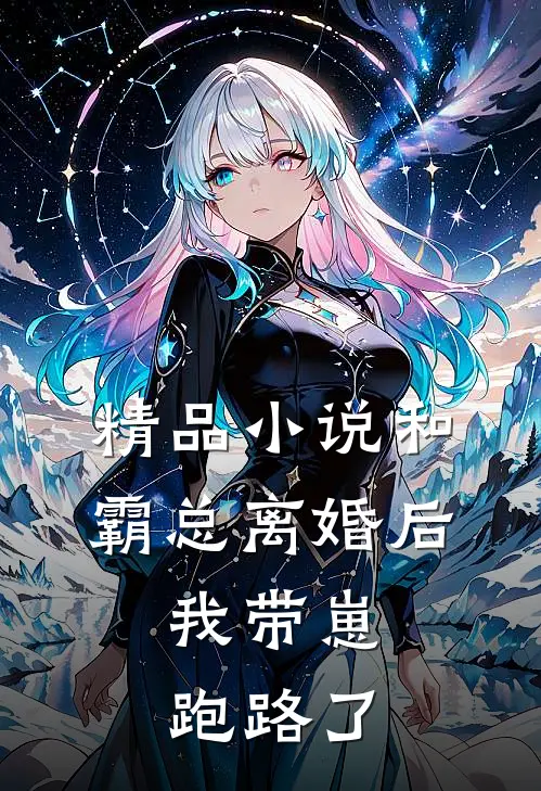 精品小说和霸总离婚后，我带崽跑路了
