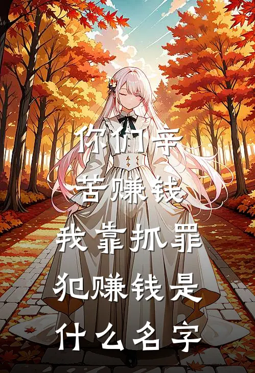 你们辛苦赚钱，我靠抓罪犯赚钱是什么名字
