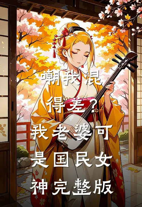 嘲我混得差？我老婆可是国民女神完整版