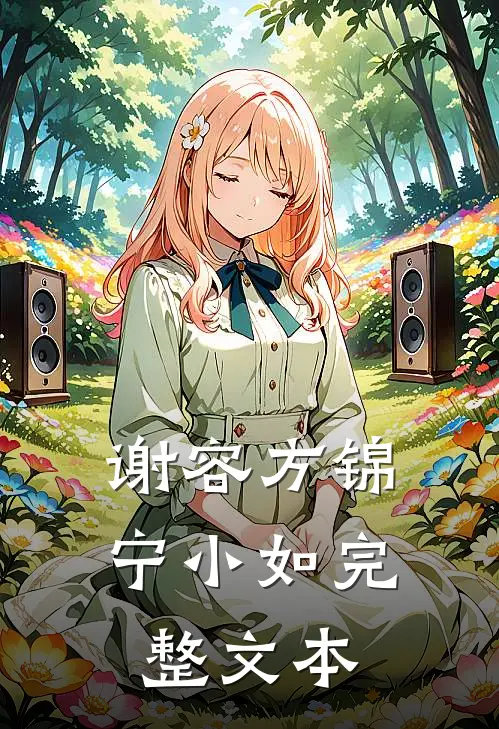 谢容方锦宁小如完整文本