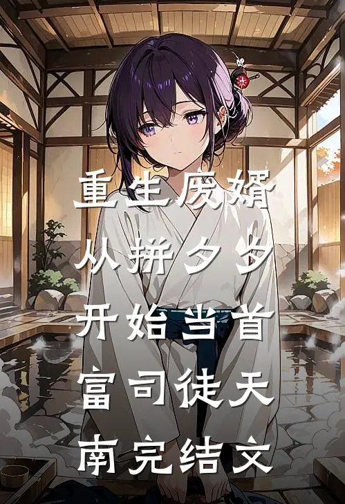 重生废婿：从拼夕夕开始当首富-司徒天南完结文