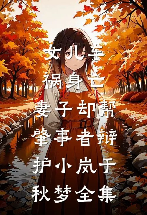 女儿车祸身亡，妻子却帮肇事者辩护小岚于秋梦全集