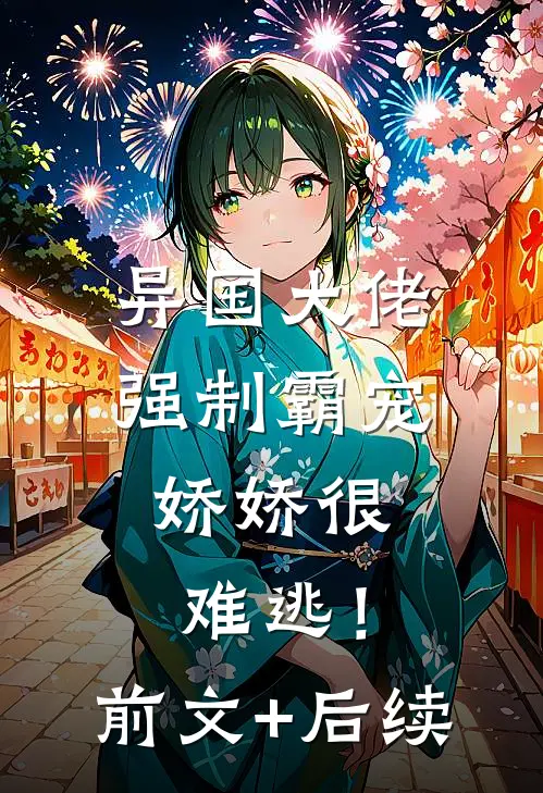 异国大佬强制霸宠，娇娇很难逃！前文+后续