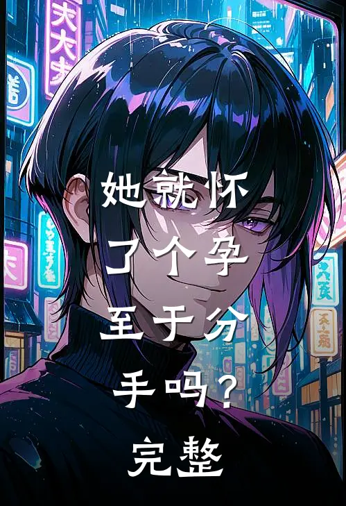 她就怀了个孕，至于分手吗？完整