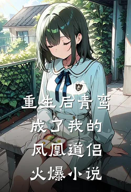 重生后青鸾成了我的凤凰道侣火爆小说