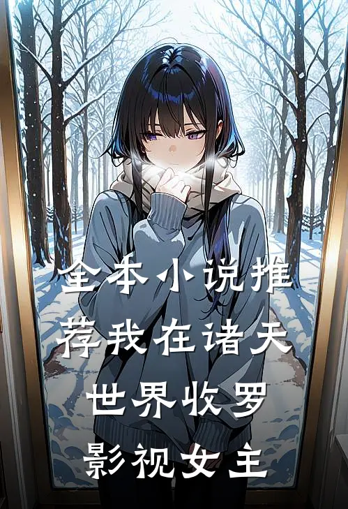 全本小说推荐我在诸天世界收罗影视女主