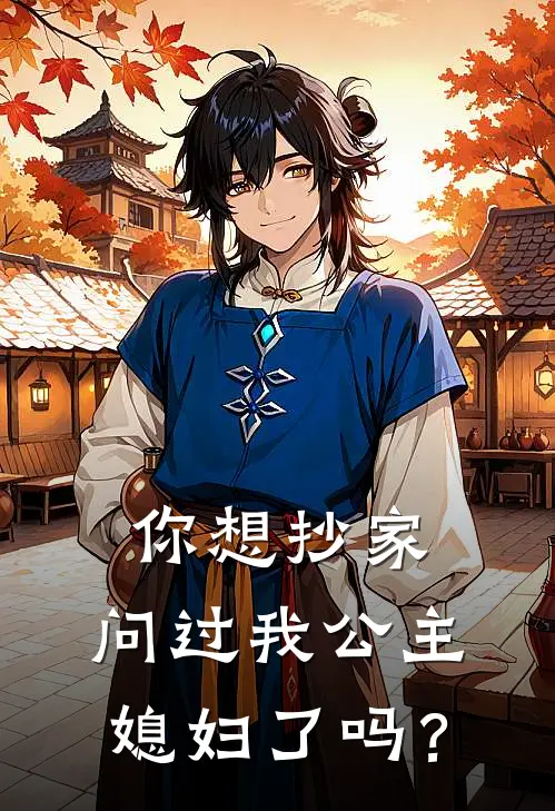 你想抄家，问过我公主媳妇了吗？