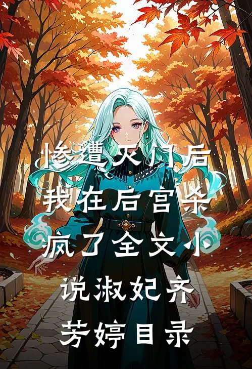 惨遭灭门后，我在后宫杀疯了全文小说淑妃齐芳婷目录