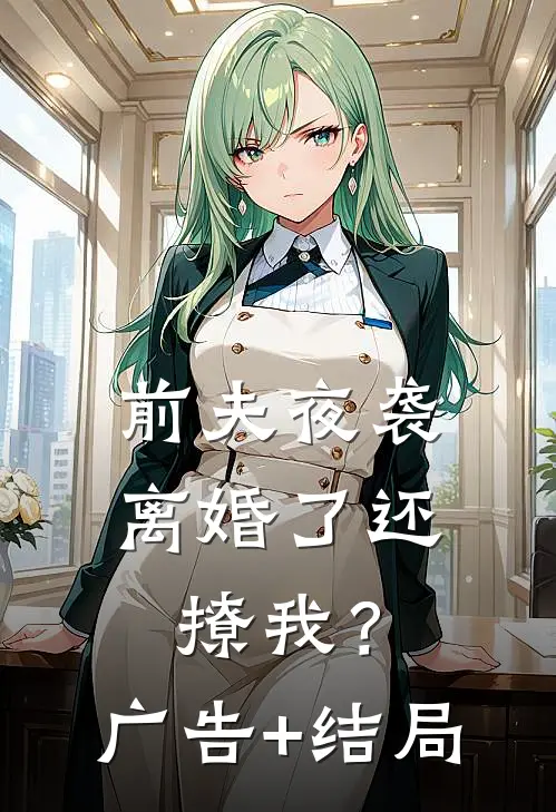 前夫夜袭：离婚了还撩我？广告+结局