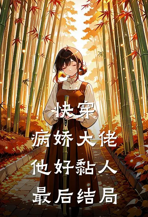 快穿：病娇大佬他好黏人最后结局