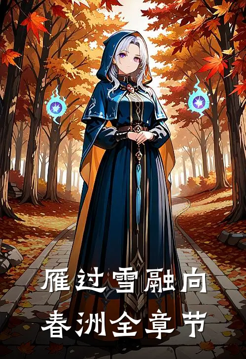 雁过雪融向春洲全章节