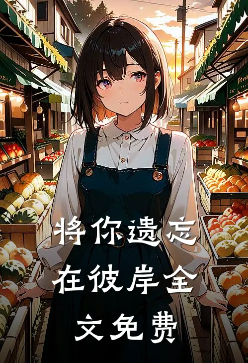 将你遗忘在彼岸全文免费