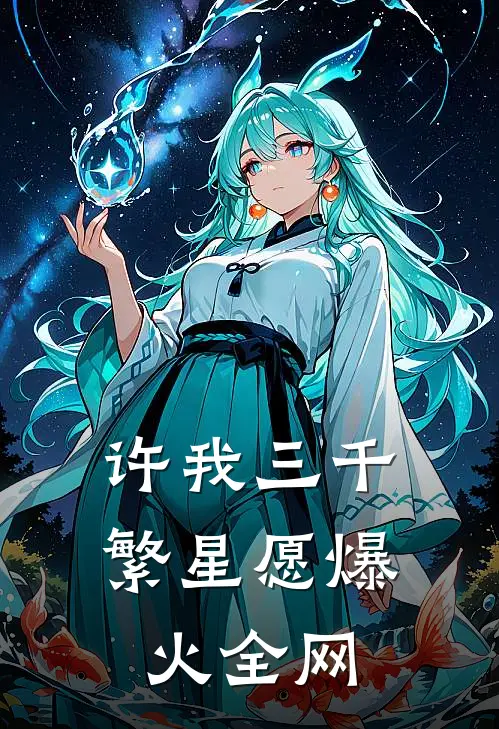 许我三千繁星愿爆火全网