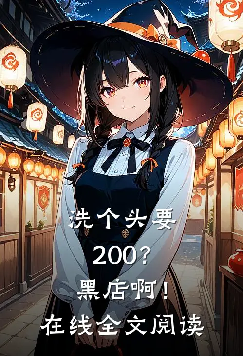 洗个头要200？黑店啊！在线全文阅读