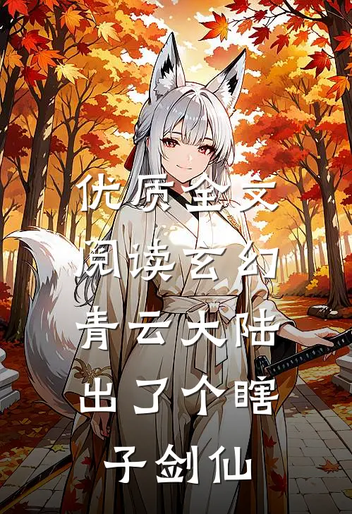 优质全文阅读玄幻：青云大陆出了个瞎子剑仙