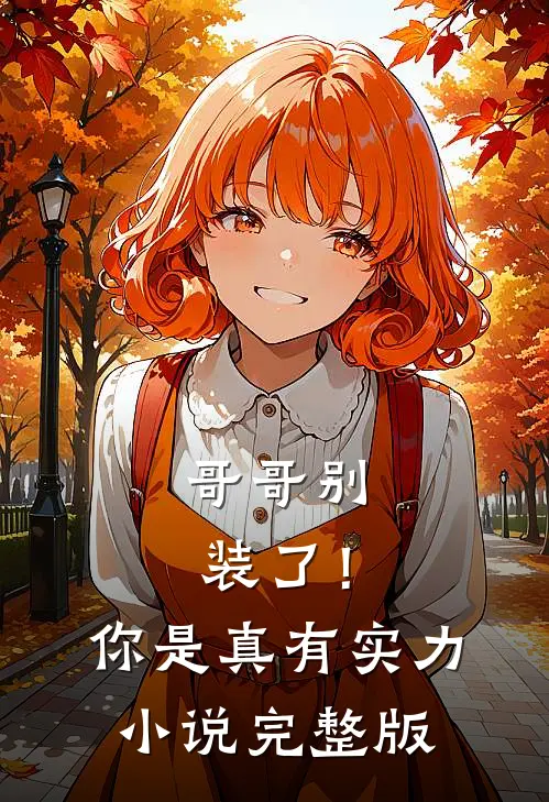 哥哥别装了！你是真有实力小说完整版
